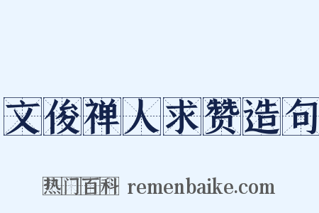 文俊禅人求赞造句是什么意思的图片